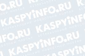 КаспийИнфо. Новости Астрахани и региона - News update