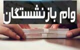 بازنشستگی