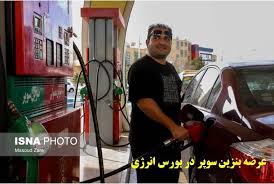 قیمت پایه بنزین سوپر اعلام شد