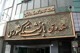 فیش حقوقی آبان بازنشستگان کشوری منتشر شد