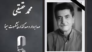 محمد حقیقی صداگذار و صدابردار پیشکسوت سینما درگذشت + علت مرگ