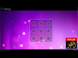 نتيجة بحث الصور عن قفل الكمبيوتر باستخدام الانماط مثل الموبايلات 2015