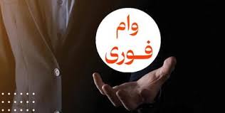 وام فوری بدون ضامن بانک مهر ایران؛ شرایط جدید اعلام شد