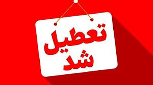 فوری | وضعیت تعطیلی مدارس مشهد در ۱۷ آذر اعلام شد