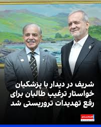 شهباز شریف، نخست‌وزیر پاکستان، روز جمعه در دیدار با مسعود پزشکیان، رئیس‌جمهور ایران، بر ضرورت ترغیب اداره طالبان برای رفع نگرانی‌های امنیتی پاکستان تاکید کرد. شهباز شریف گفت که طالبان باید اقدامات معناداری برای رفع تهدیدات تروریستی برخاسته از خا