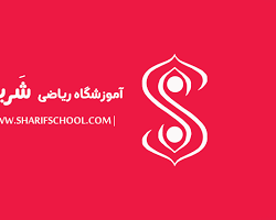 تصویر آموزشگاه ریاضی شریف