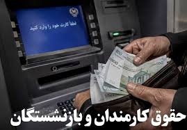 حقوق تیرماه کارکنان و بازنشستگان لشکری و کشوری به‌طور کامل پرداخت شد