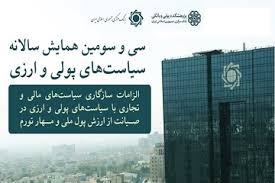 همایش سیاست‌های پولی و ارزی؛ مرجع اعلام سیاست‌های بانک مرکزی