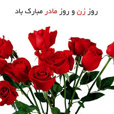 Image result for ‫روز زن‬‎