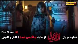 دانلود ازازیل حسن فتحی - قسمت ۵