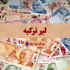 قیمت لیر ترکیه امروز جمعه ۲۴ مرداد ۱۴۰۴ + جدول