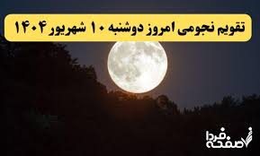 تقویم نجومی دوشنبه ۱۰ شهریور ۱۴۰۴| ساعات سعد و نحس دوشنبه دهم شهریور ۱۴۰۴
