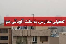 احتمال تعطیلی مدارس تهران در روز سه شنبه