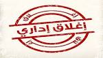إغلاق مطعم ?انجبار شيتيناد الأصيل?