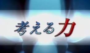 「考える力」の画像検索結果