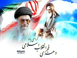 Image result for ‫متن تبریک دهه فجر‬‎