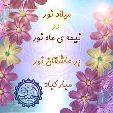 Image result for ‫عکس نوشته برای تولد امام زمان‬&lrm;