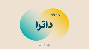 عرضه اولیه داترا