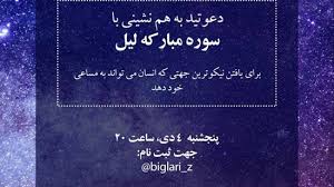 همنشینی قرآنی با سوره لیل