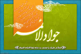 Image result for ‫امام جواد‬‎