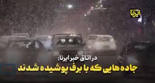 جاده هایی که با برف پوشیده شدند