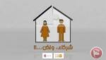 حلقة جديدة من "شركاء ولكن"