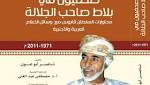 السلطان قابوس: نحن مع قيام