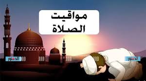 مواقيت الصلوات الخمس اليوم في الغربية