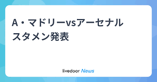 A・マドリーvsアーセナル スタメン発表
