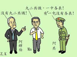 Image result for 馬英九 九二共識