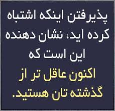 نتیجه تصویری برای پذیرفتن اشتباه