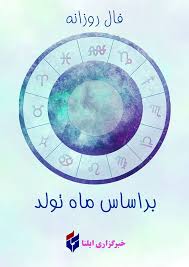 فال روزانه ماه تولد - یکشنبه ۱ شهریور ۱۴۰۵