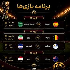 برنامه مسابقات امشب جام جهانی/ مصاف یوزهای ایران با بلژیک