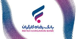 وام یک میلیاردی بانک رفاه با امکان سود صفر درصد!