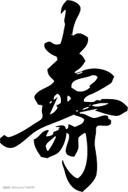 Image result for 壽