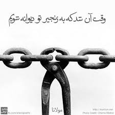 Image result for ‫بیا کز عشق تو دیوانه گشتم وگر شهری بُدم ویرانه‬‎