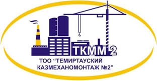 ТОО «ТЕМИРТАУСКИЙ КАЗМЕХАНОМОНТАЖ №2»
