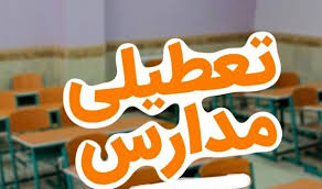فوری و مهم؛ تعطیلی مدارس فردا ۱۴ آبان ۱۴۰۴ |