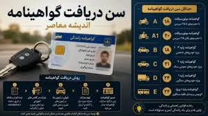 سن دریافت گواهینامه در ایران اعلام شد جدول کامل شرایط سنی |اندیشه معاصر