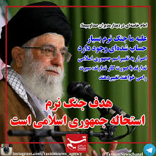 نتیجه تصویری برای عکس هایی از جنگ نرم