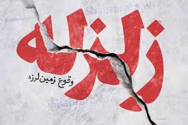 زلزله کرج را لرزاند