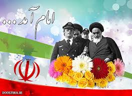 Image result for ‫شعرو تصویر برای ورود امام خمینی به ایران‬‎