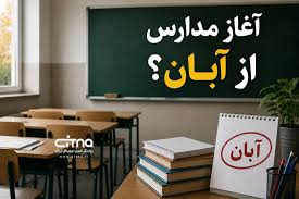آغاز مدارس از آبان؟ عضو کمیسیون آموزش مجلس: هیچ تصمیمی برای آغاز سال تحصیلی از آبان‌ماه اتخاذ نشده است