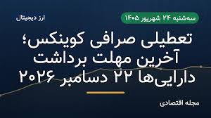 تعطیلی صرافی کوینکس؛ آخرین مهلت برداشت دارایی‌ها ۲۲ دسامبر ۲۰۲۶