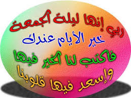 عظيمة هى ليلة الجمعة Images?q=tbn:ANd9GcTf2Jpd23uPZBjiGycfT_Xq5Ie_G83B1Lz299vuwYRtOyx7q62Z