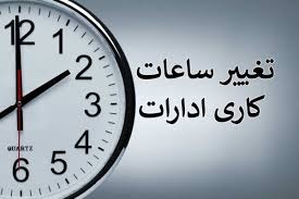 فوری / ساعت کاری ادارات فردا سه‌شنبه ۳۰ تیر ۱۴۰۵ تغییر کرد