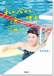 「「私が今日も、泳ぐ理由 パラスイマー一ノ瀬メイ」」の画像検索結果