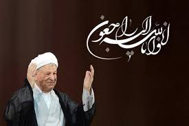 Image result for ‫انالله هاشمی رفسنجانی‬‎