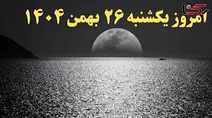 تقویم نجومی و ساعات مهم بیست و ششم بهمن 1404 - راهنمای جامع