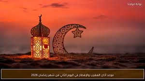 موعد اذان المغرب في القاهرة اليوم الثاني من شهر رمضان 2026